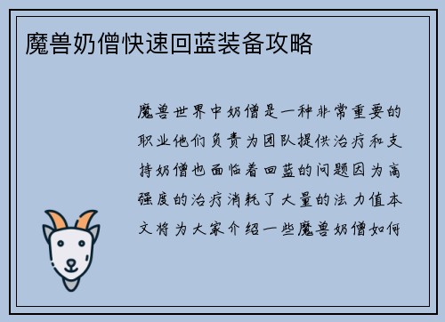 魔兽奶僧快速回蓝装备攻略