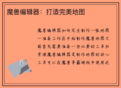 魔兽编辑器：打造完美地图