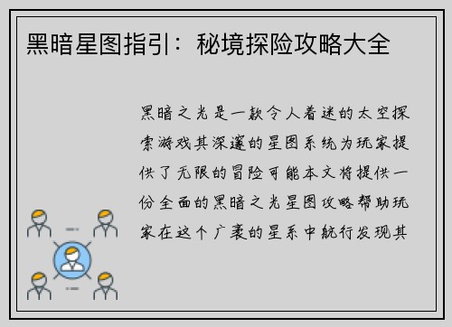 黑暗星图指引：秘境探险攻略大全