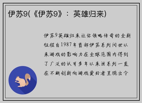 伊苏9(《伊苏9》：英雄归来)