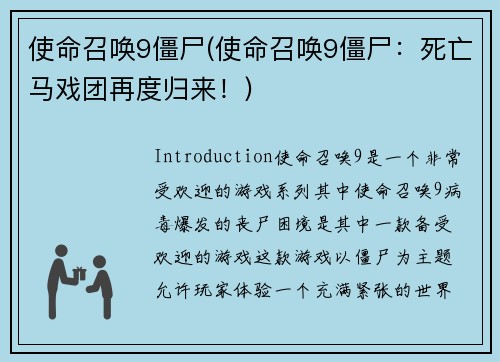 使命召唤9僵尸(使命召唤9僵尸：死亡马戏团再度归来！)