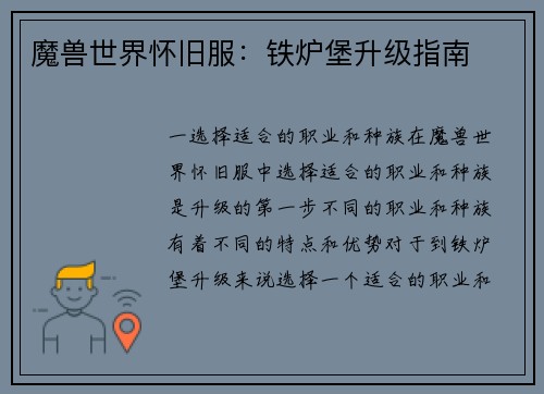 魔兽世界怀旧服：铁炉堡升级指南